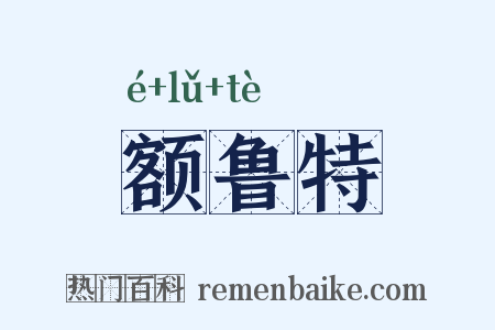 额鲁特是什么意思的图片